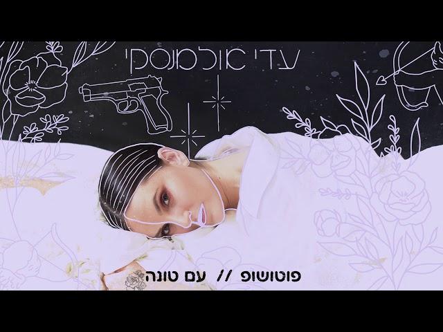 עדי אולמנסקי - פוטושופ // עם טונה |  Adi Ulmansky