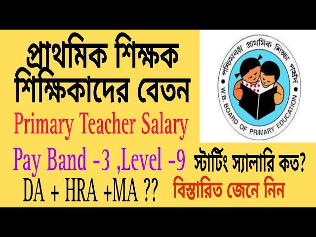 Primary Teacher Salary.প্রাথমিক শিক্ষকদের বেতন কত?.Primary assistant teacher salary.Primary tet news