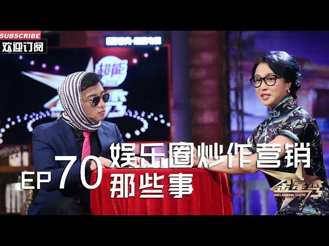 正片FULL 《#金星秀 》EP70：娱乐圈炒作营销那些事 导演为排片下跪到底是不是炒作？金姐点评非常到位 丨The Jinxing show 1080p 官方干净版