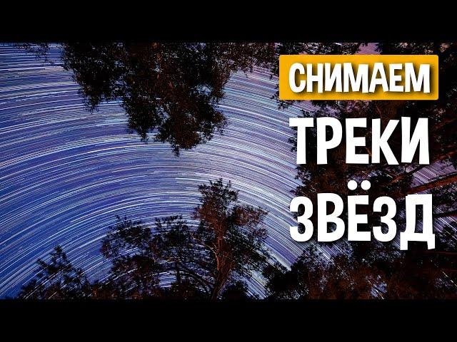 Как снять треки звезд - полное руководство