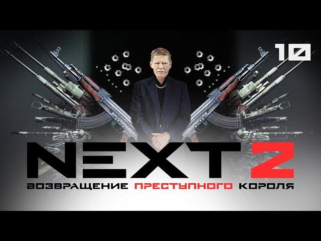 СЕРИАЛ NEXT. 2 Сезон. 10 Серия.