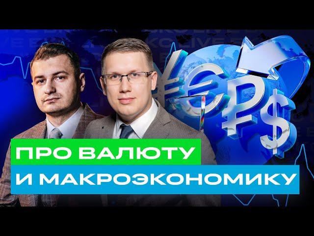 Что будет с российской экономикой, рублем, инфляцией и ставкой ЦБ? / БКС Live