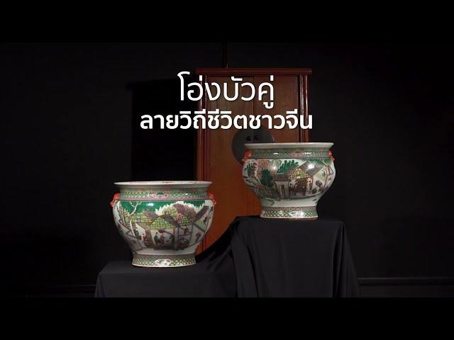 RCB Auctions: Live Auction (7 December) - โองบัวคู่ลายวิถีชีวิตชาวจีน