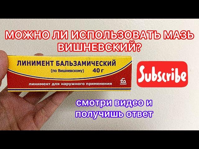 Линимент Вишневский. Показания. Противопоказания.🩹