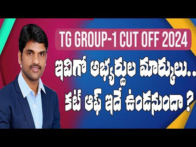 tspsc group1 cutoff అభ్యర్థులకి వస్తున్న మార్కులు ఇవే #tspscgroup1 #cutoff