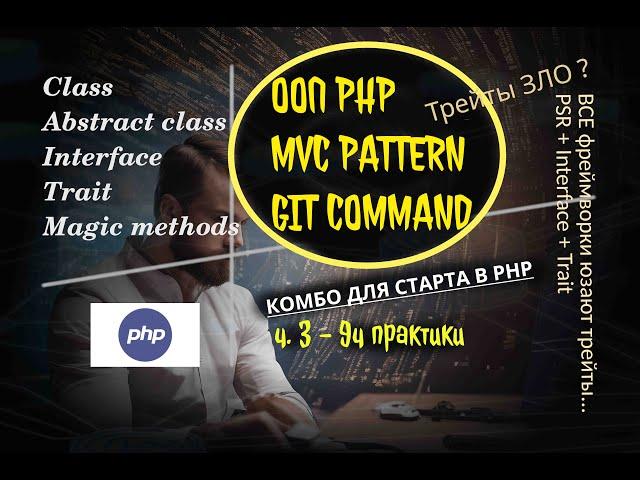  ХАКНИ PHP: 3️⃣ ООП PHP, MVC с GTP, GIT | ч3 курса php | !10ч. от практика #php?? #gpt