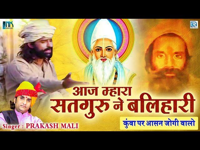 Aaj Mhara Satguru Ne Balihari - Prakash Mali Bhajan | Rajasthani Bhajan | RDC Rajasthani Classical
