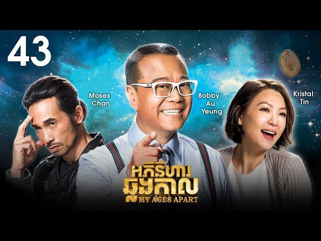 [Eng Sub] TVB Drama | My Ages Apart | Aphinihar Chhlang Kal 43/50 | #TVBCambodiaDrama