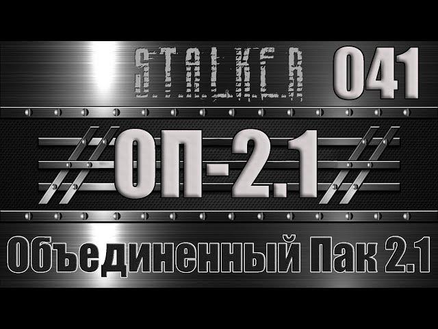 Сталкер ОП 2.1 - Объединенный Пак 2.1 Прохождение 041 ЖУРНАЛ ПОЛЕТОВ