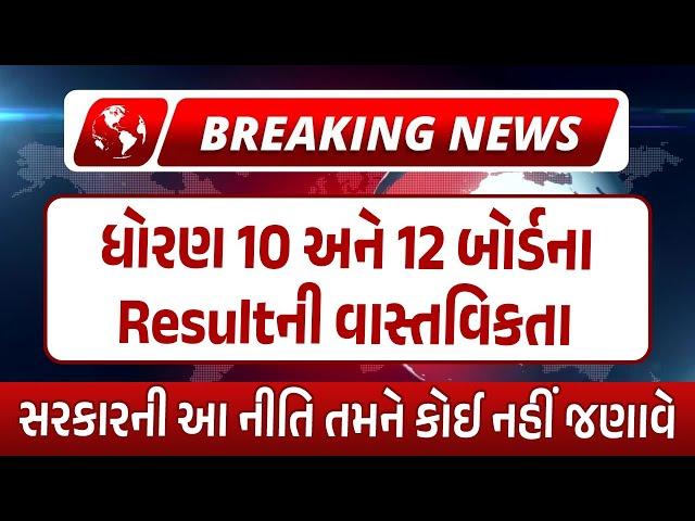 Breaking News | ધોરણ 10 અને 12 બોર્ડના Resultની વાસ્તવિકતા | Reality of Board Result 