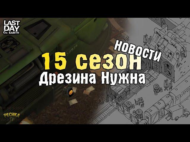 НОВОСТИ 15 СЕЗОН ЛАСТ ДЕЙ! ДЛЯ ЧЕГО НУЖНА БУДЕТ ДРЕЗИНА! - Last Day on Earth: Survival