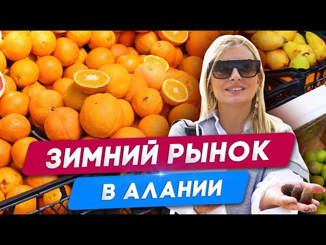 Цены на продукты в Турции Алании. Рынок в Алании. Еда в Турции. Жизнь в Алании