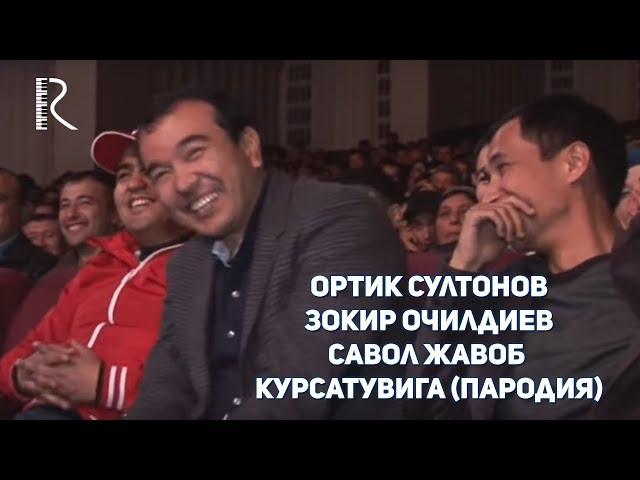 Ортик Султонов - Зокир Очилдиев - Савол жавоб курсатувига пародия (Хандалак)