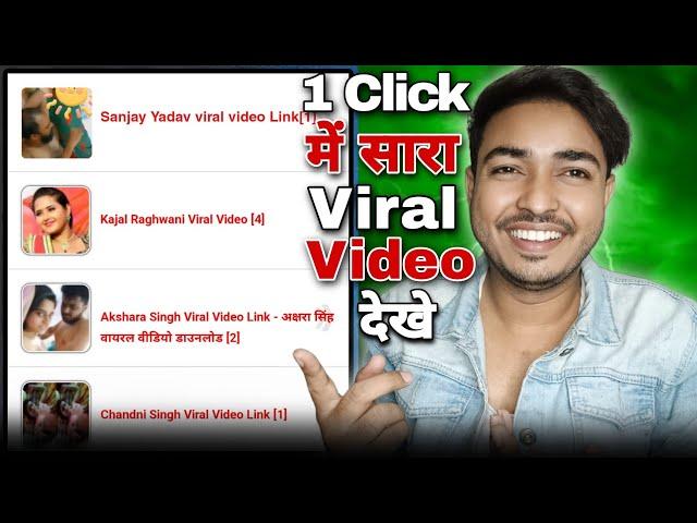 1 Click में भोजपुरी का सारा Viral Video कैसे देखे।Sanjay Yadav। Akshara Singh।Kajal raghwani।khesari