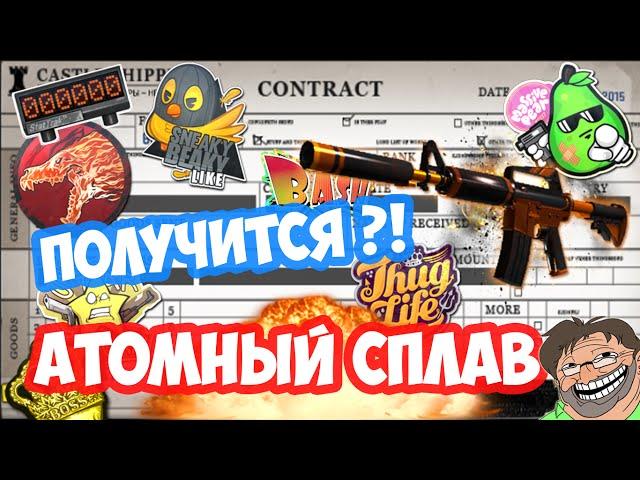 КОНТРАКТЫ ОБМЕНА : Атомный сплав - Получится?!