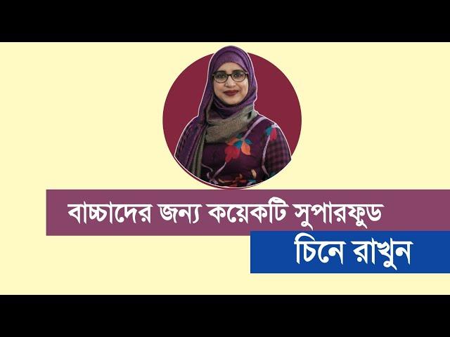 বাচ্চাদের জন্য কয়েকটি সুপারফুড চিনে রাখুন । পুষ্টিবিদ আয়শা সিদ্দিকা । Tingtongtube । kids and mom