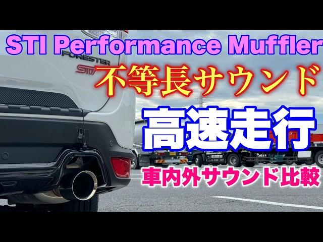 【ここでしか聴けない！】スバル フォレスター STI パフォーマンス マフラー 高速サウンド！車外ではこんな音を奏でていた！SUBARU FORESTER STI muffler sound