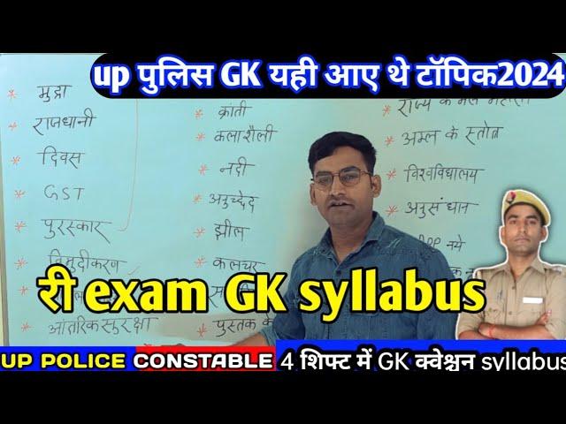 यूपी पुलिस री एग्जाम GK सिलेबस || UP Police Re exam GK syllabus  || यही टॉपिक पूछा गया था आपके2024