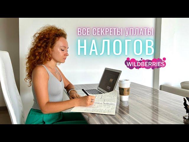 Как правильно платить налоги с Wildberries и какой тип ИП выбрать?