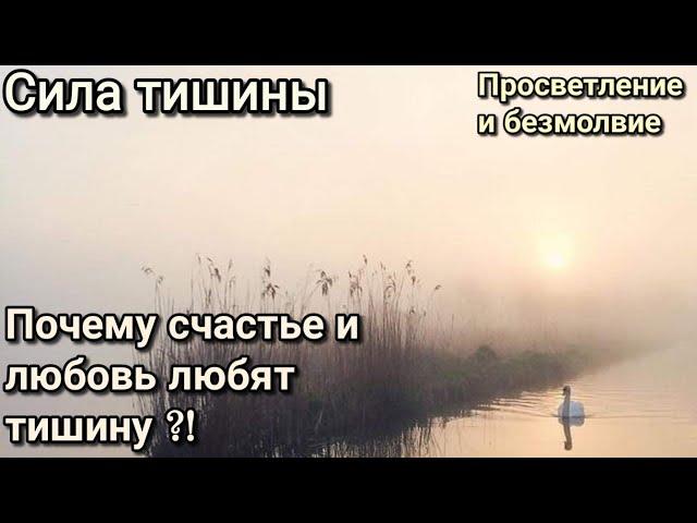 Сила тишины. Как найти ответы на свои вопросы? Почему счастье любит тишину?