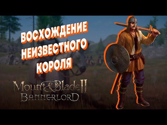 MOUNT & BLADE 2 BANNERLORD ► ВОСХОЖДЕНИЕ КОРОЛЯ ► ПРЕДРЕЛИЗ ► Песочница стрим #1