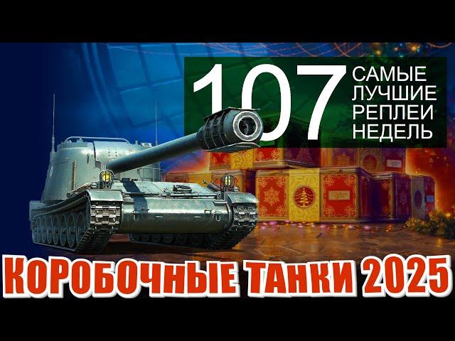 Самые лучшие реплеи недели 107. Nemesis, Жандарм, Об-168Н, H-3, taurus  мир танков СЛРН 107