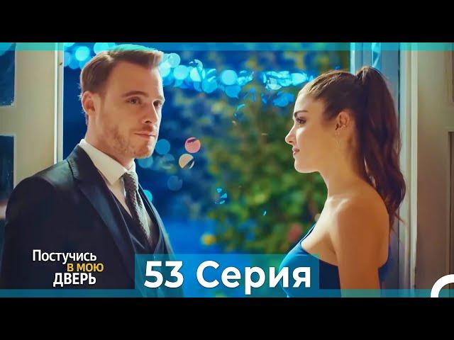 Постучись в мою дверь 53 Серия (Русский Дубляж)