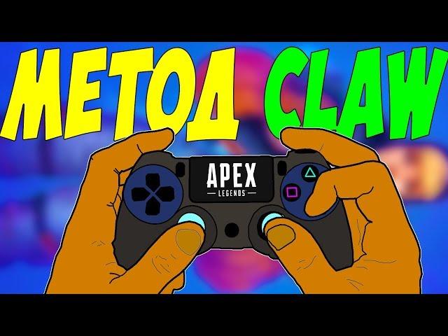 Как Играть Методом  КЛОУ? I ГАЙД APEX LEGENDS