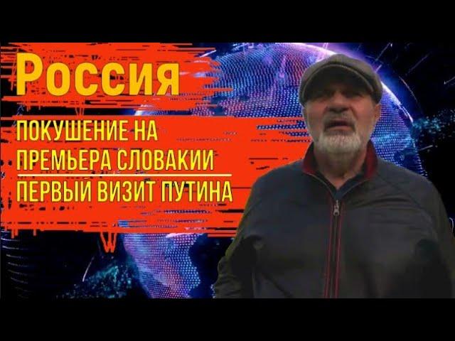 Россия. Покушение в Словакии. Первый визит Путина.