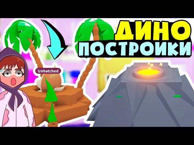 ДИНО ПОСТРОЙКИ!!! Идея для Построек   Динозавров в роблокс адопт ми! Ископаемые яйца ИДЕИ ДЛЯ ДОМА