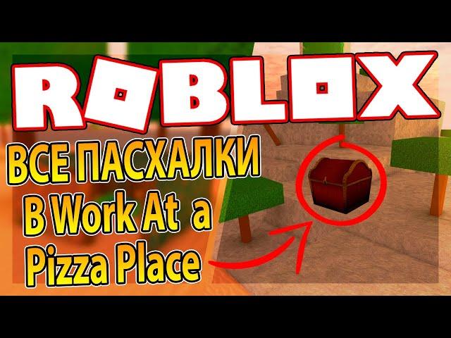 [Работа в Пиццерии] ВСЕ ПАСХАЛКИ И СЕКРЕТЫ | Roblox