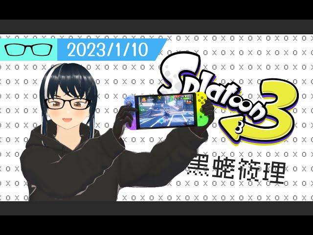 【直播錄影】黑蛯筱理 2023-01-10 真格挑戰成功晉級 Splatoon 3 實況