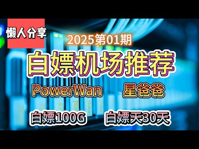 免费VPN,白嫖机场！2025第01期。推荐2个白嫖机场！PowerWan！星爸爸！白嫖100G流量！白嫖30天。公益机场，免费机场。白嫖VPN。免费翻墙节点分享。