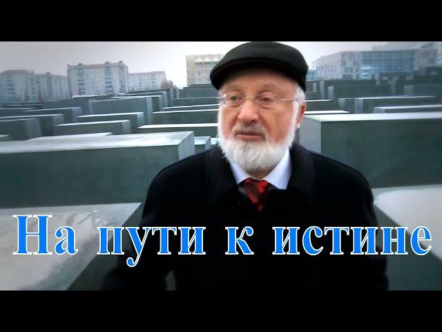 На пути к истине. Разгадывая еврейскую тайну. Фильм о Михаэле Лайтмане