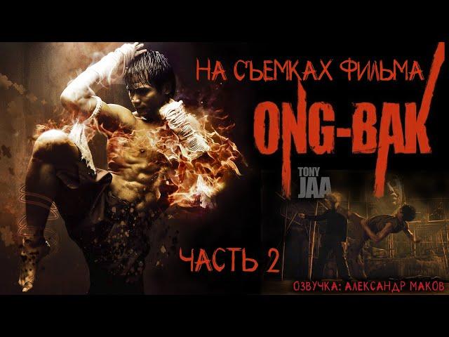 ОНГ-БАК: На съёмочной площадке с Тони Джаа! Часть 2 \ рус. озвучка