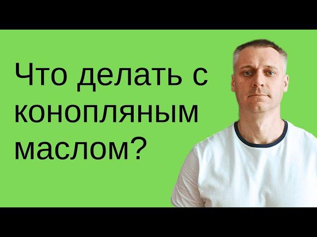 Использование КОНОПЛЯНОГО масла в быту и производстве