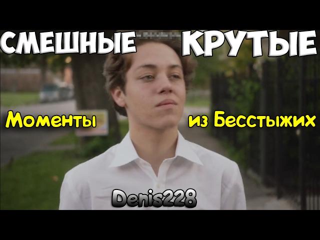 СМЕШНЫЕ/КРУТЫЕ МОМЕНТЫ ИЗ БЕССТЫЖИХ #16