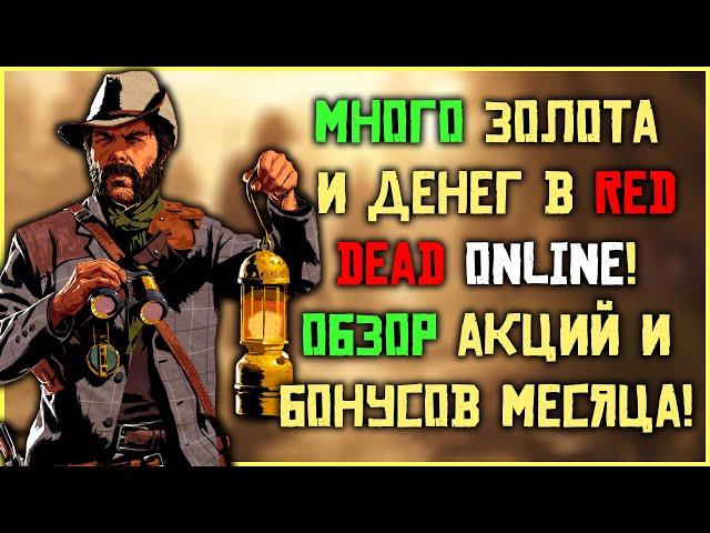 Много денег и золота! Обзор ежемесячного обновления в Red Dead Online!