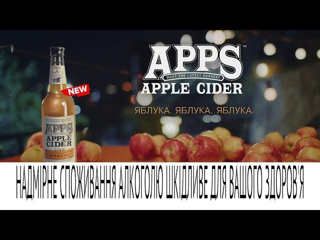 Apps Apple Cider – Яблука. Яблука. Яблука 2019 (5s)