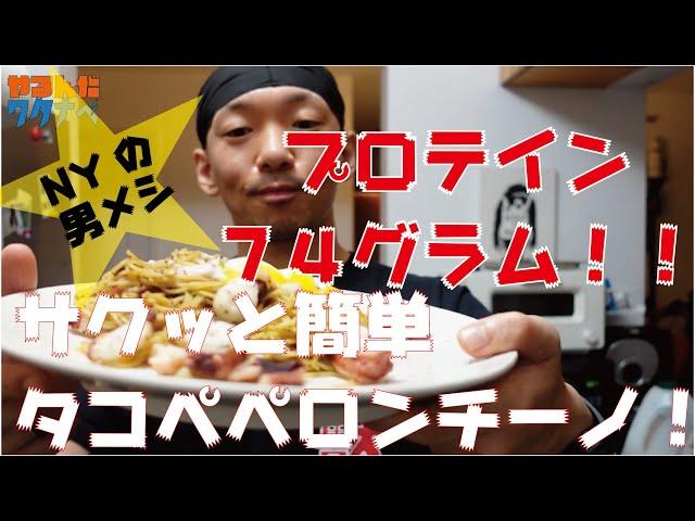 『ワタナベの台所』N Yの独身男飯！”モリモリタンパク質！超絶うまいタコのペペロンチーノ”