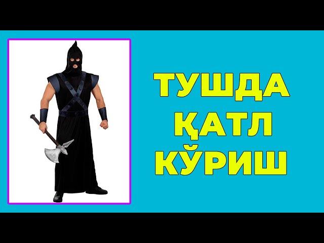 Туш табири - Тушда Катл куриш