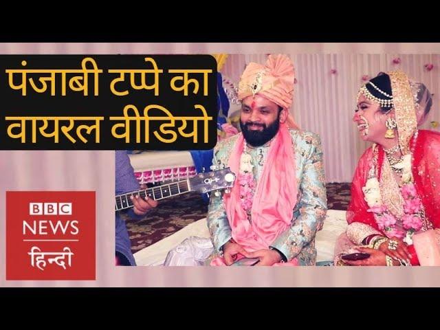 Cute Wedding couple sang beautiful Punjabi Tappe, video goes viral (BBC Hindi)