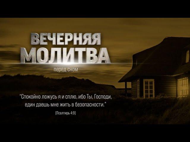 МОЛИТВА ПЕРЕД СНОМ | 23.07.2024