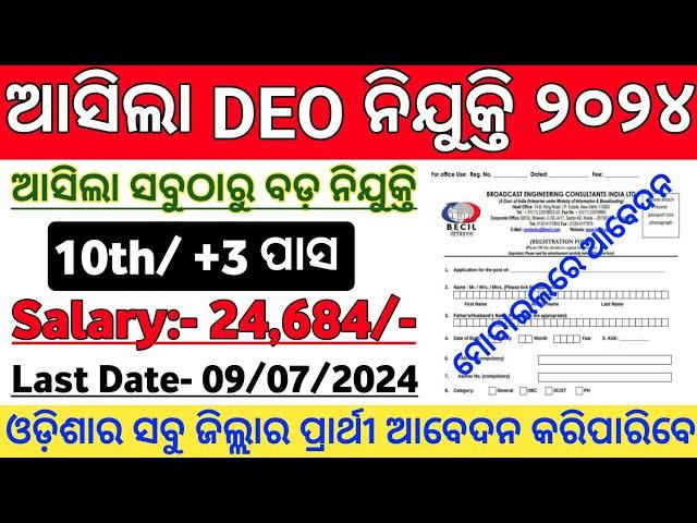 ଓଡ଼ିଶା DEO ନିଯୁକ୍ତି 2024 ! Odisha DEO Post Recruitment 2024 ! Odisha Govt Job Recruitment 2024