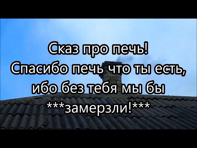 Зачем мне дровяная печь в газифицированном доме в деревне! // Вовкин Двор!!!