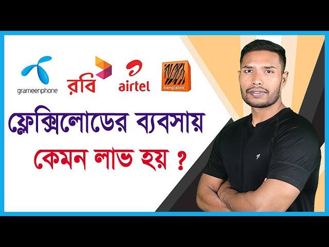 আপনি কি ফ্লেক্সিলোড এর ব্যবসা করতে চান? Flexiload Business in Bangladesh | Robi, Grameen, Banglalink