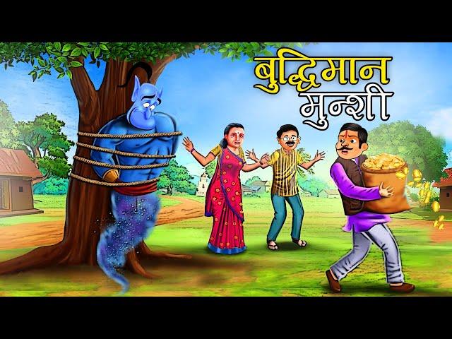 बुद्धिमान मुंशी | Panchtantra ki Kahaniya | Hindi Kahaniyan | stories in Hindi | Kahani | Story