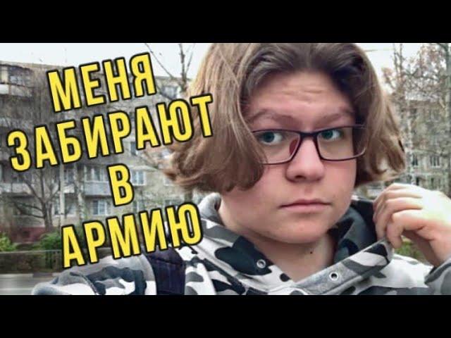 МЕНЯ ЗАБИРАЮТ В АРМИЮ