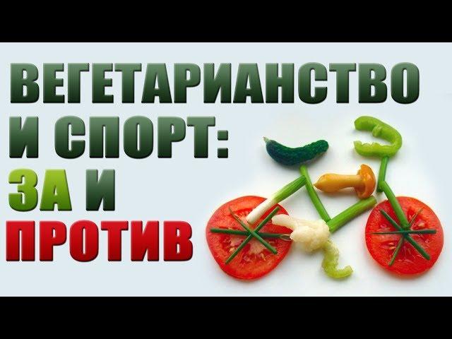 Вегетарианство и спорт - За и против {Спортсмен - веган}