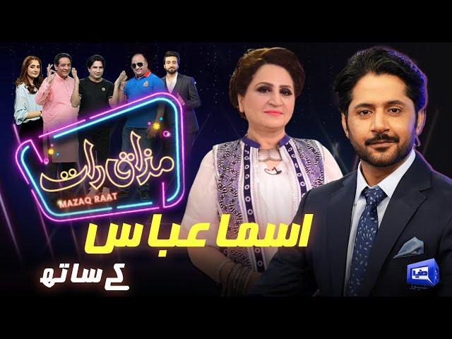 Asma Abbas | Imran Ashraf | Mazaq Raat Season 2 | Ep 27 | Honey Albela | Sakhawat Naz